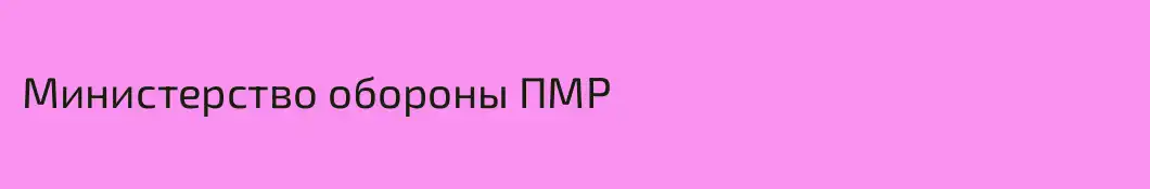Министерство обороны ПМР